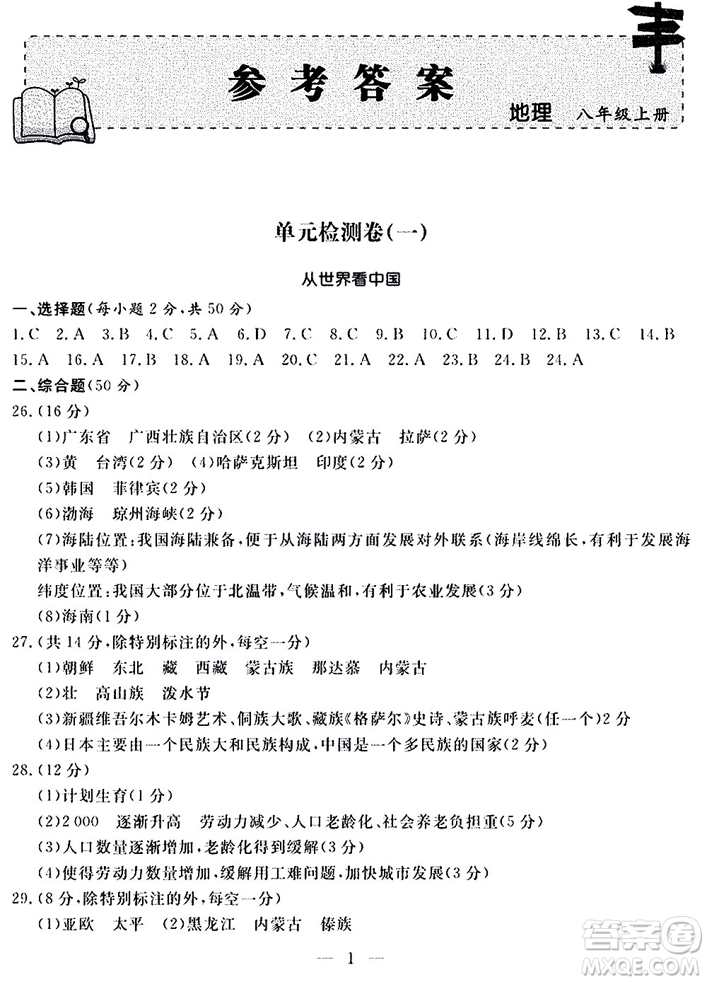 山東科學(xué)技術(shù)出版社2020單元檢測(cè)卷地理八年級(jí)上冊(cè)人教版答案