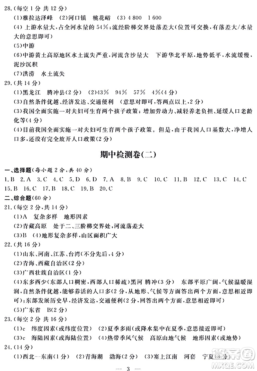 山東科學(xué)技術(shù)出版社2020單元檢測(cè)卷地理八年級(jí)上冊(cè)人教版答案