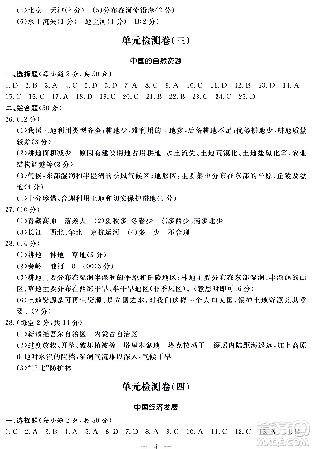山東科學(xué)技術(shù)出版社2020單元檢測(cè)卷地理八年級(jí)上冊(cè)人教版答案