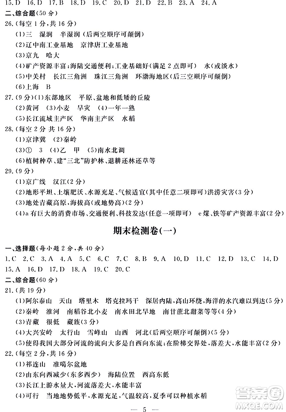 山東科學(xué)技術(shù)出版社2020單元檢測(cè)卷地理八年級(jí)上冊(cè)人教版答案