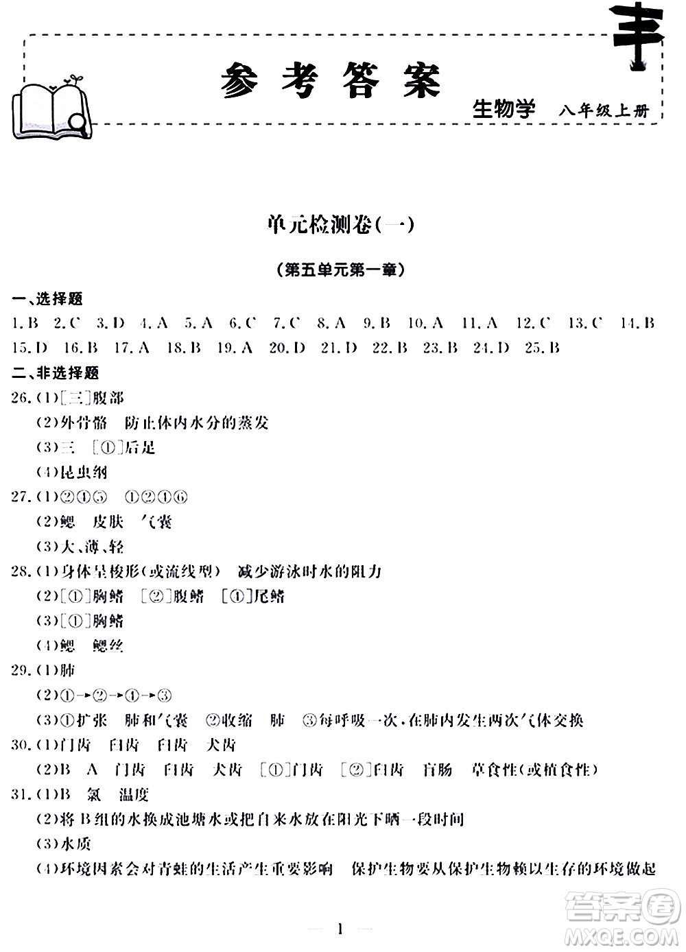 山東科學(xué)技術(shù)出版社2020單元檢測(cè)卷生物學(xué)八年級(jí)上冊(cè)人教版答案