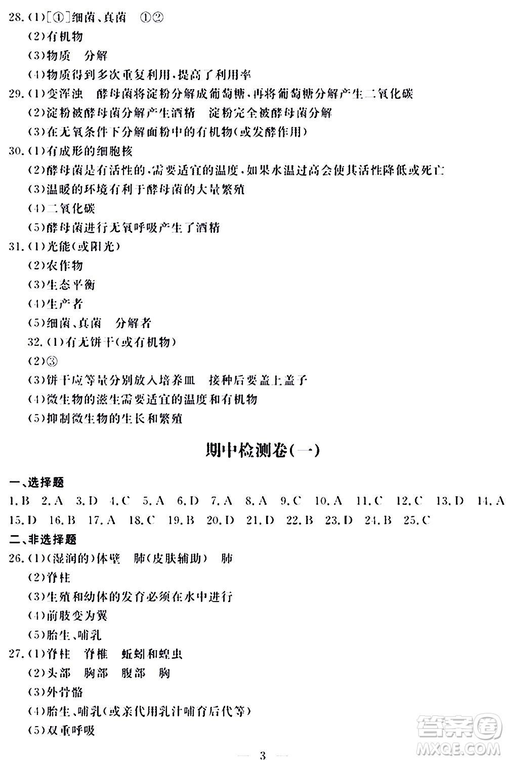 山東科學(xué)技術(shù)出版社2020單元檢測(cè)卷生物學(xué)八年級(jí)上冊(cè)人教版答案