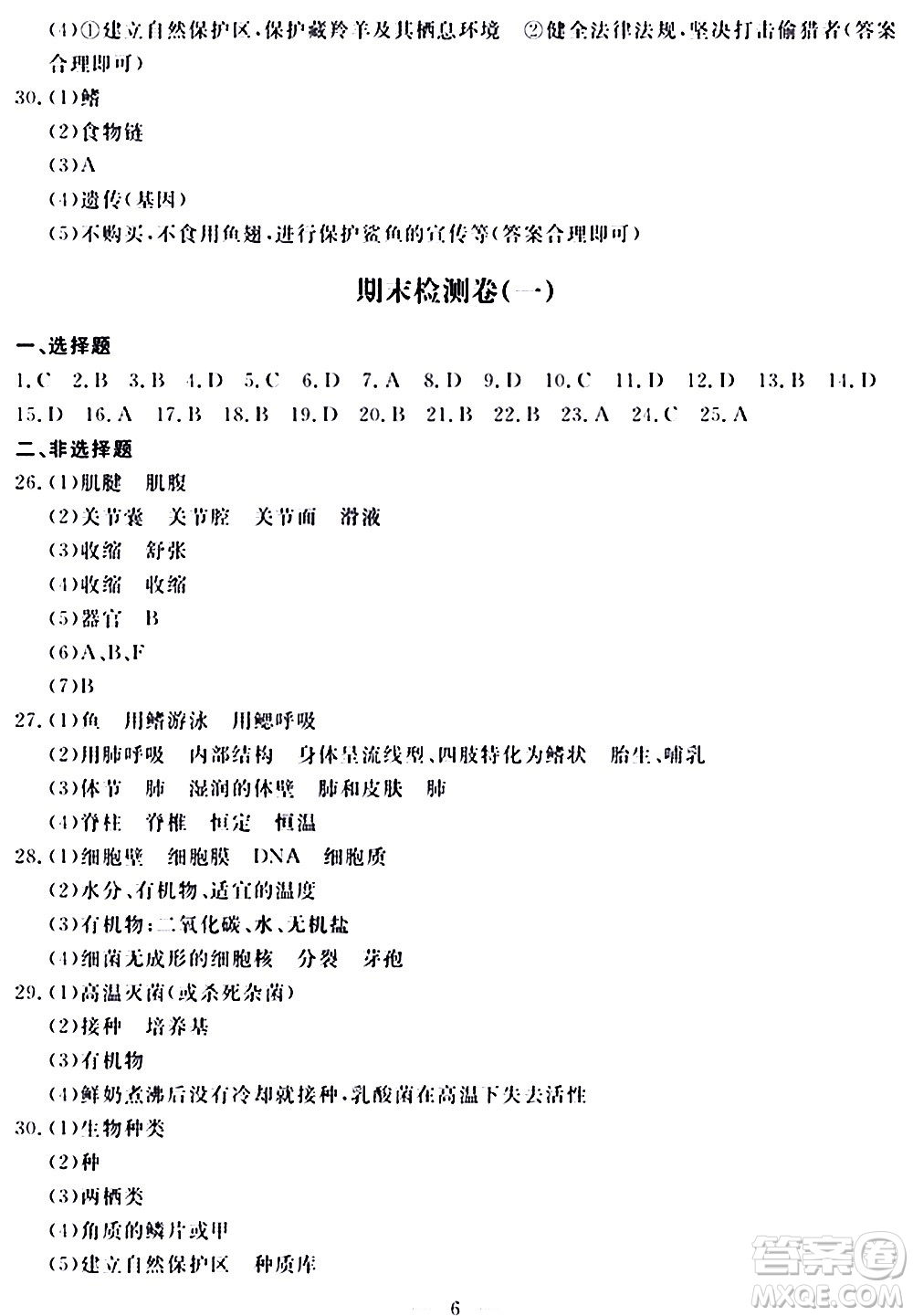 山東科學(xué)技術(shù)出版社2020單元檢測(cè)卷生物學(xué)八年級(jí)上冊(cè)人教版答案