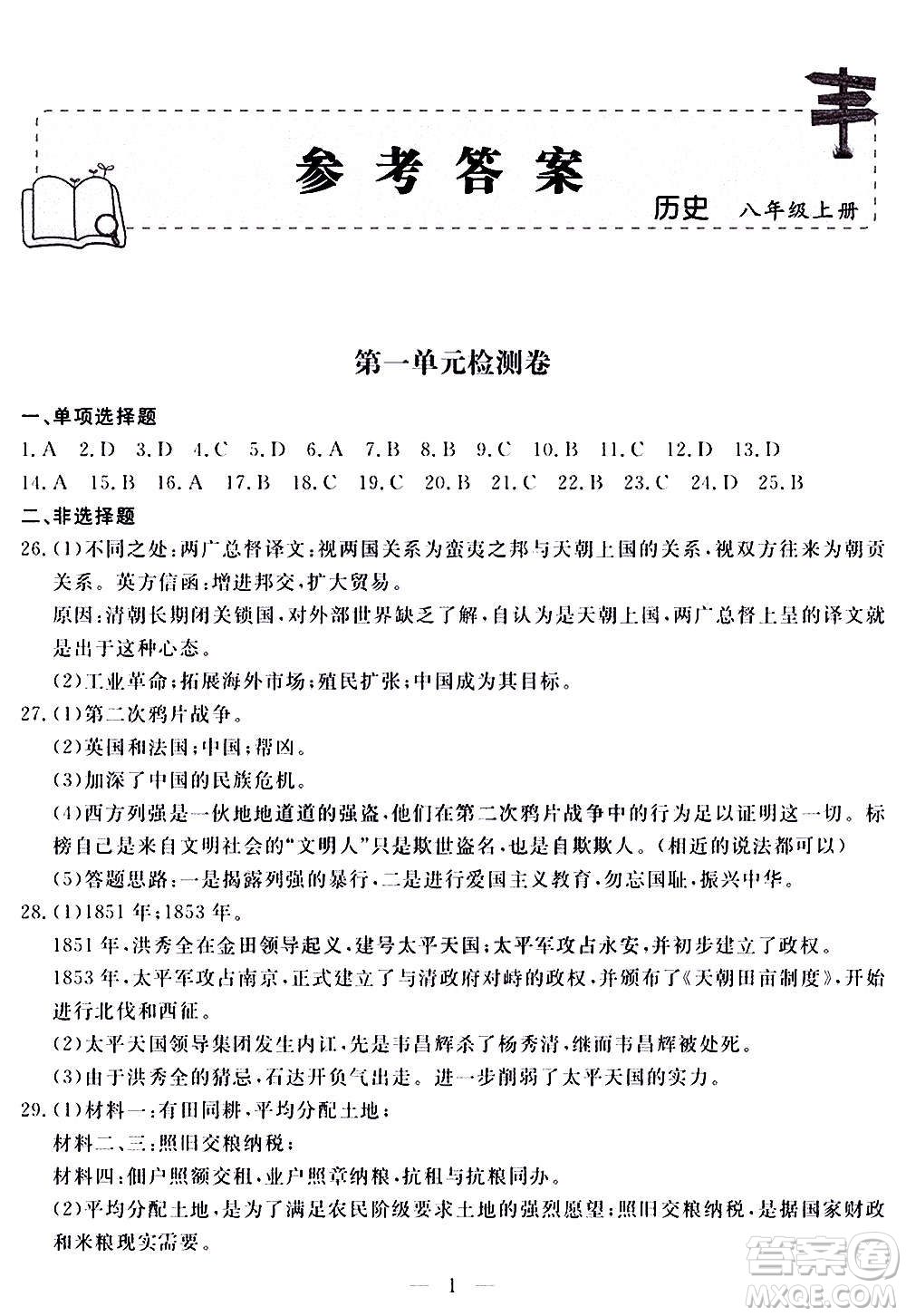 山東科學(xué)技術(shù)出版社2020單元檢測(cè)卷歷史八年級(jí)上冊(cè)人教版答案