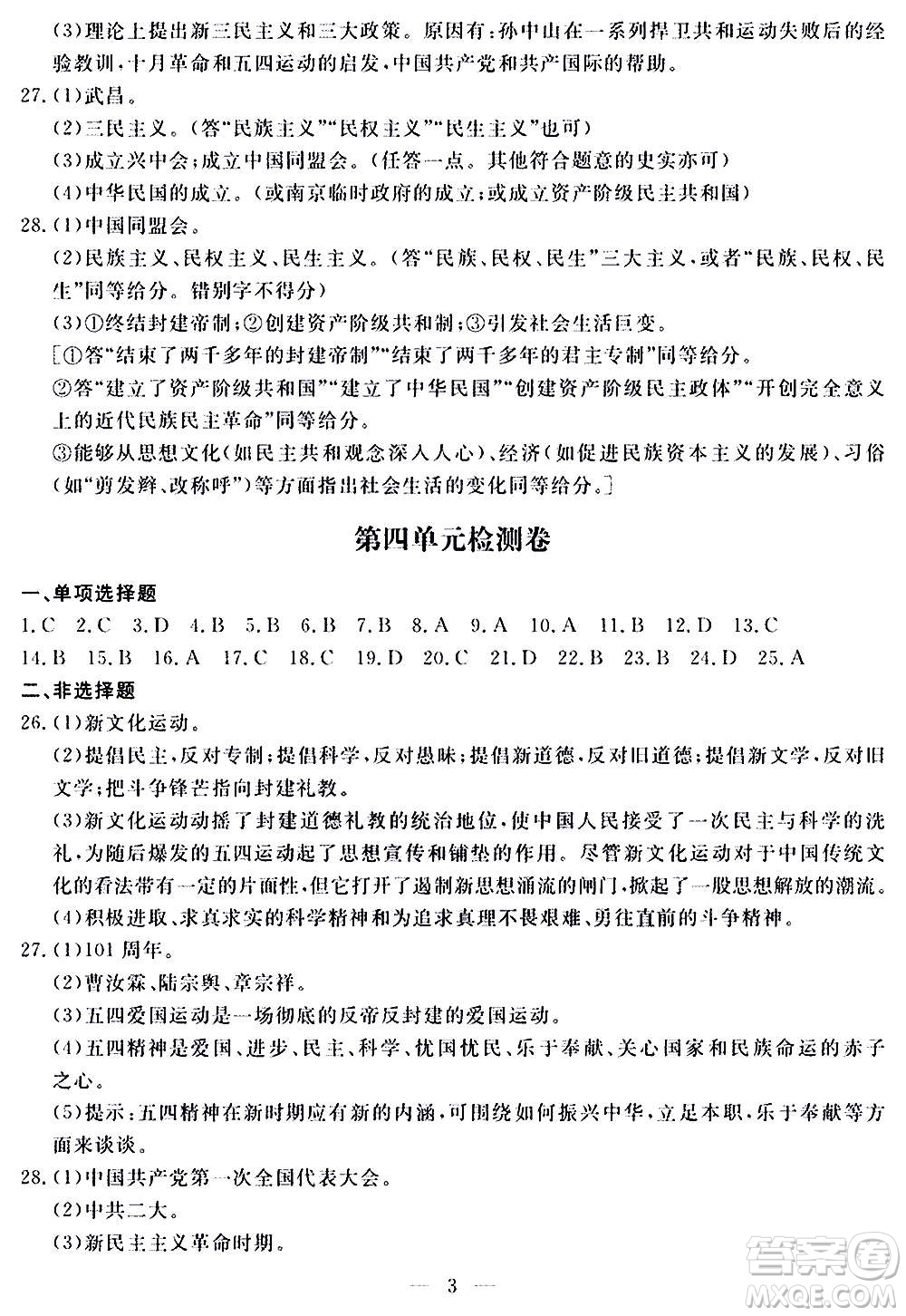 山東科學(xué)技術(shù)出版社2020單元檢測(cè)卷歷史八年級(jí)上冊(cè)人教版答案