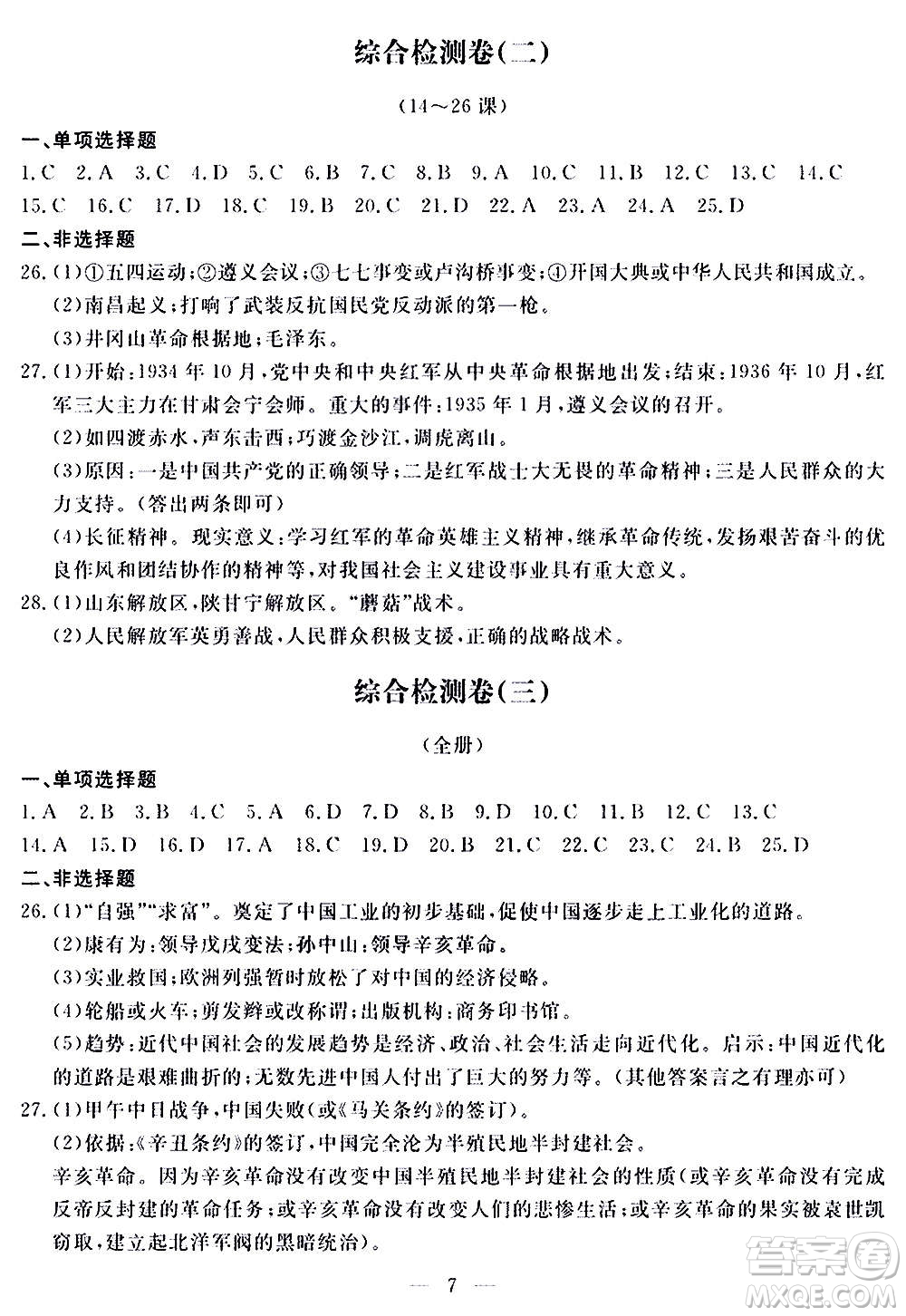山東科學(xué)技術(shù)出版社2020單元檢測(cè)卷歷史八年級(jí)上冊(cè)人教版答案