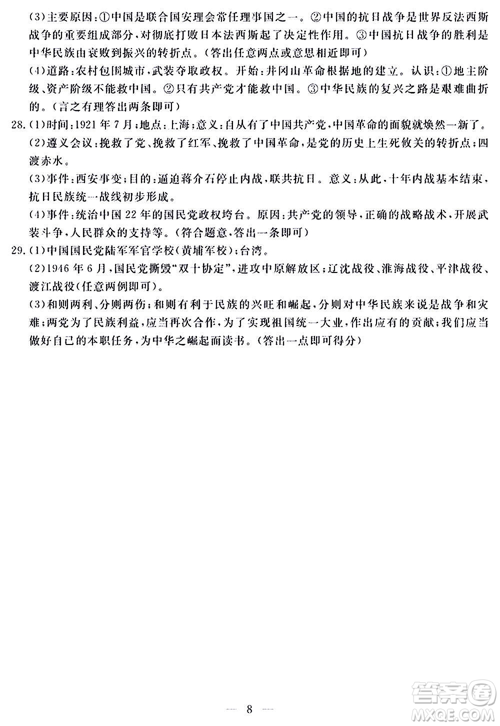 山東科學(xué)技術(shù)出版社2020單元檢測(cè)卷歷史八年級(jí)上冊(cè)人教版答案