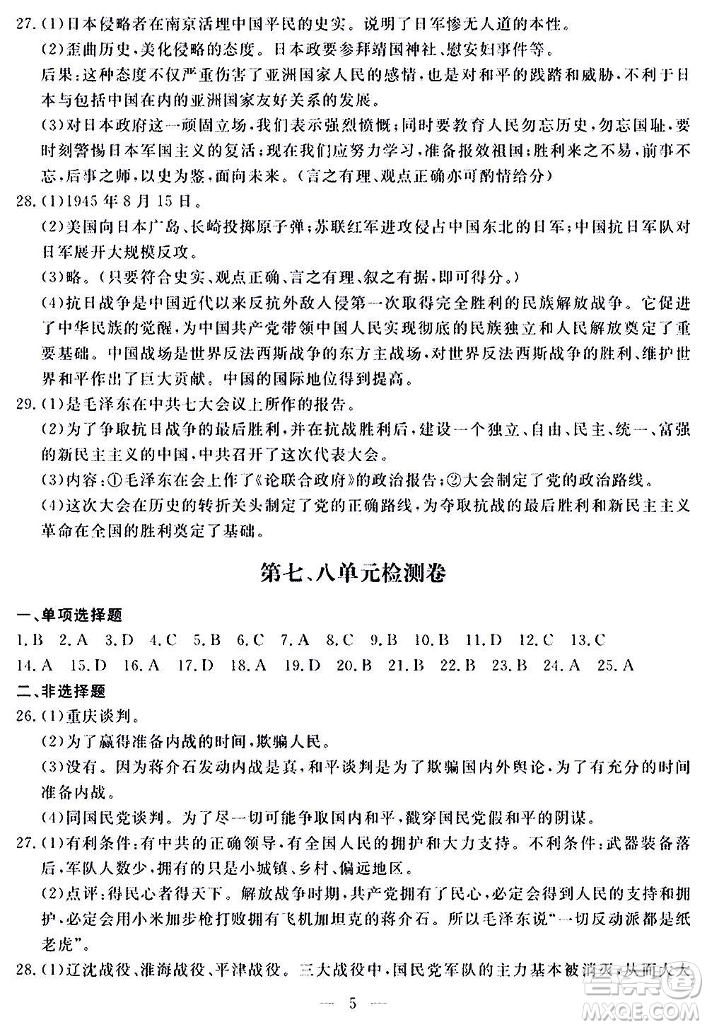 山東科學(xué)技術(shù)出版社2020單元檢測(cè)卷歷史八年級(jí)上冊(cè)人教版答案