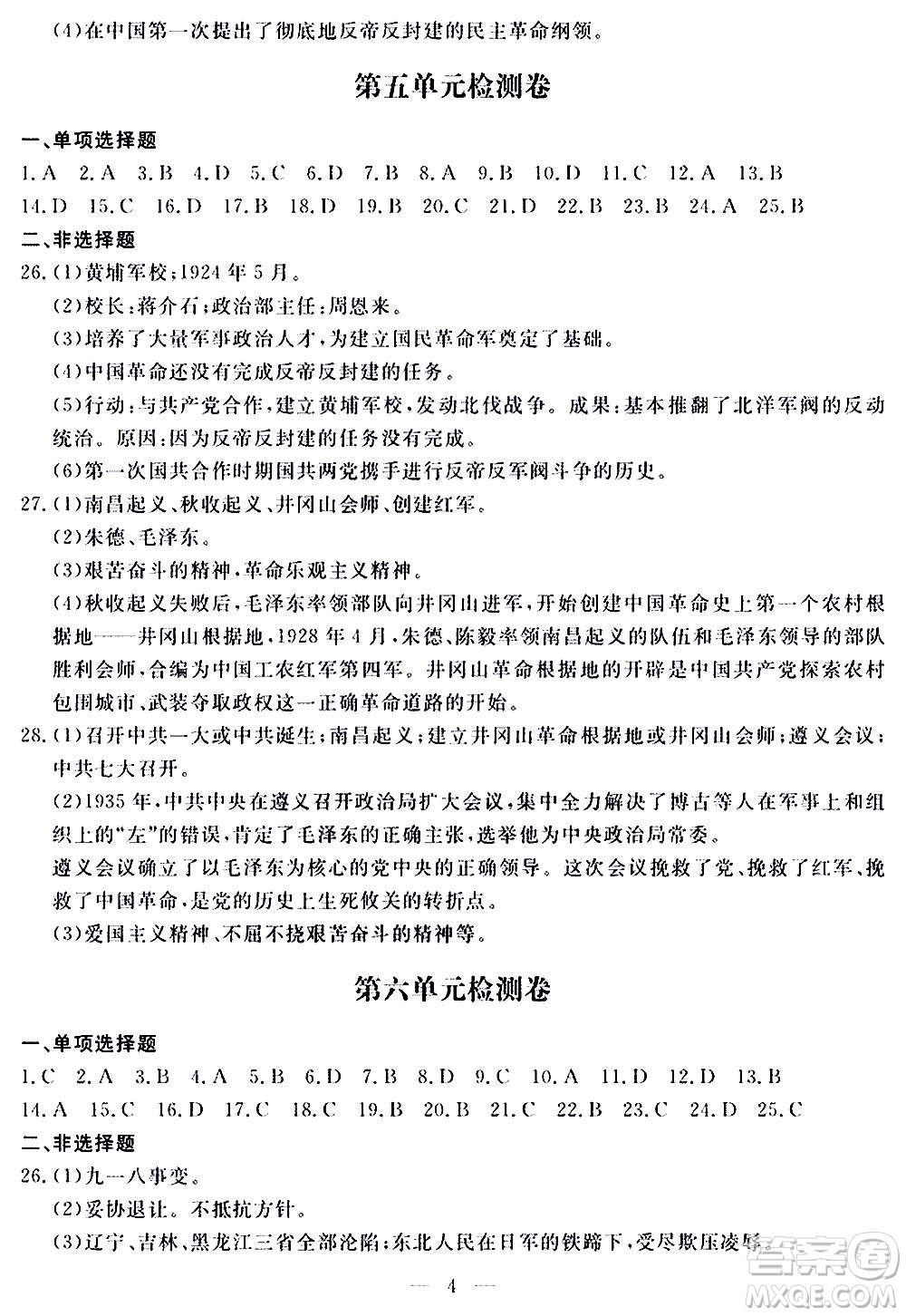 山東科學(xué)技術(shù)出版社2020單元檢測(cè)卷歷史八年級(jí)上冊(cè)人教版答案