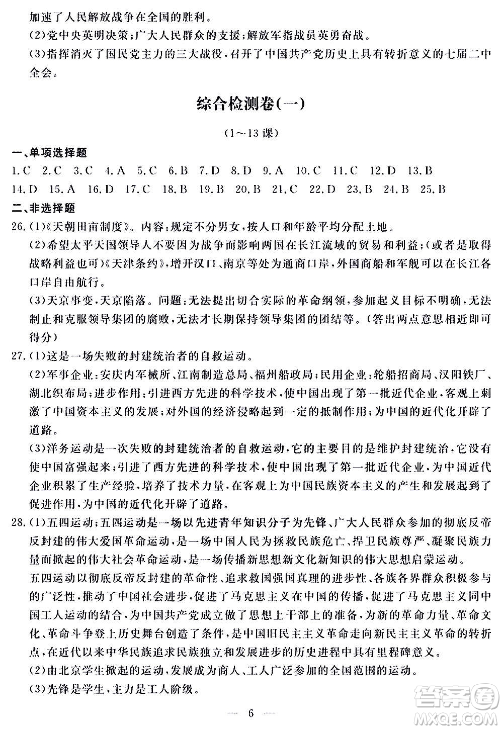 山東科學(xué)技術(shù)出版社2020單元檢測(cè)卷歷史八年級(jí)上冊(cè)人教版答案