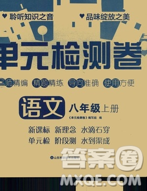 山東科學(xué)技術(shù)出版社2020單元檢測卷語文八年級上冊人教版答案