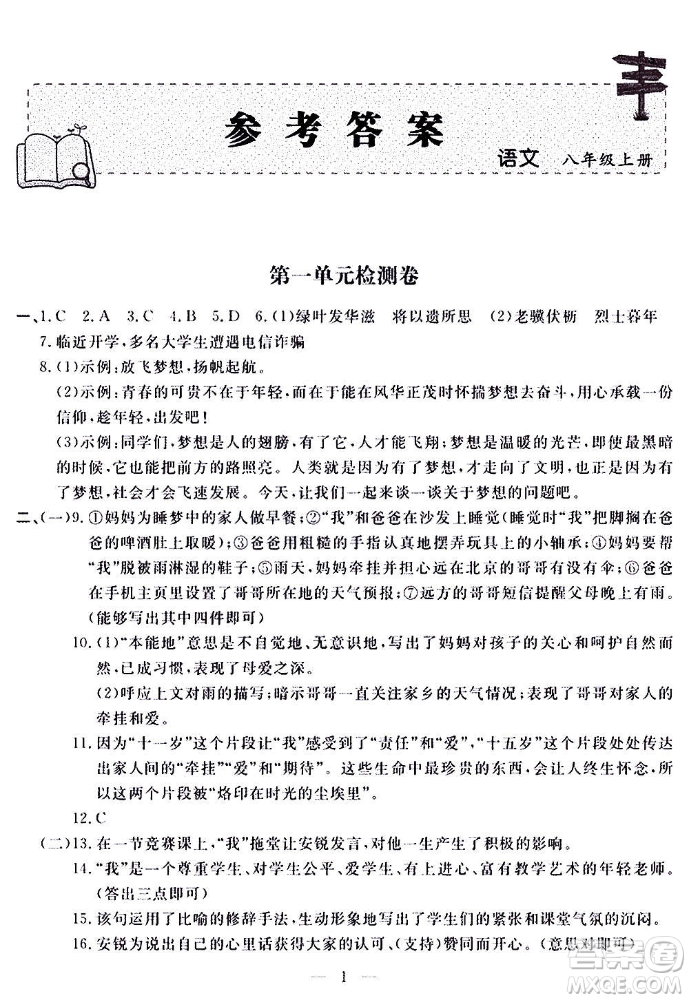 山東科學(xué)技術(shù)出版社2020單元檢測卷語文八年級上冊人教版答案