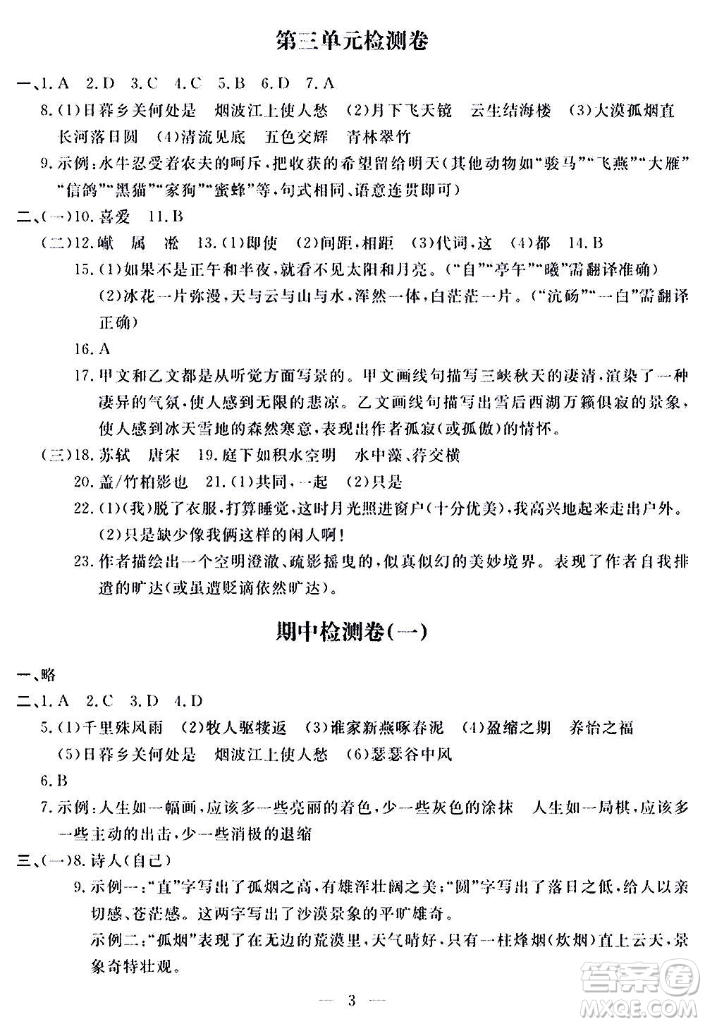 山東科學(xué)技術(shù)出版社2020單元檢測卷語文八年級上冊人教版答案
