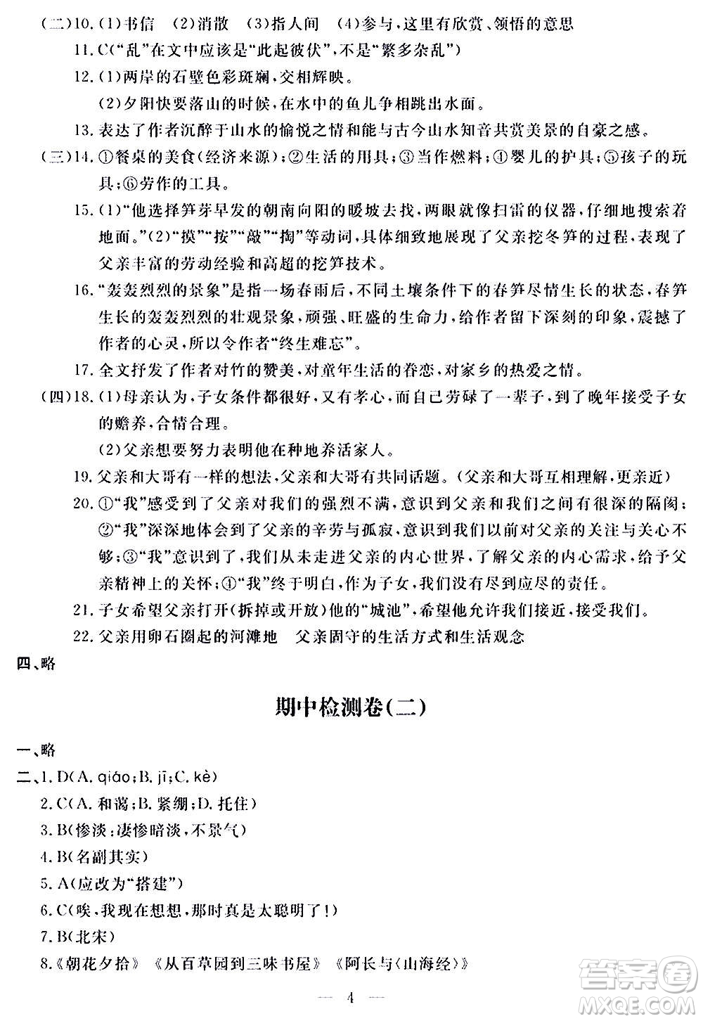 山東科學(xué)技術(shù)出版社2020單元檢測卷語文八年級上冊人教版答案