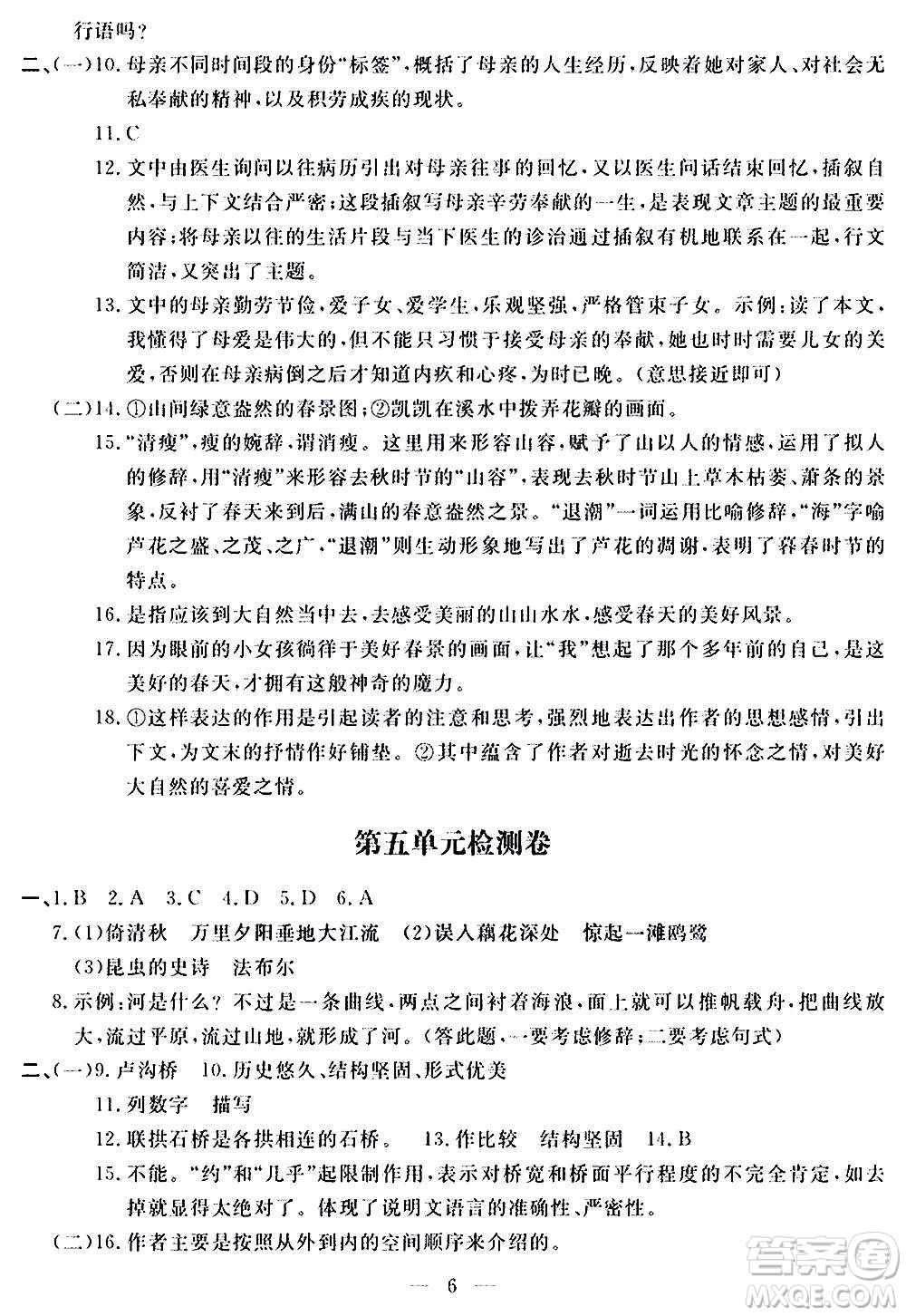 山東科學(xué)技術(shù)出版社2020單元檢測卷語文八年級上冊人教版答案