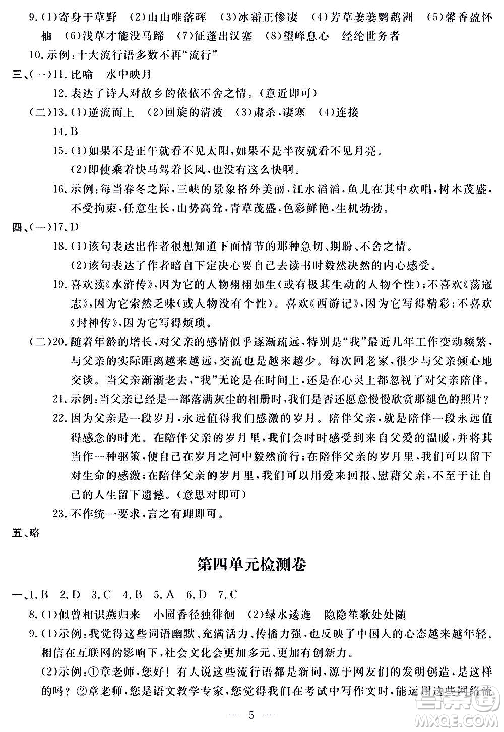 山東科學(xué)技術(shù)出版社2020單元檢測卷語文八年級上冊人教版答案