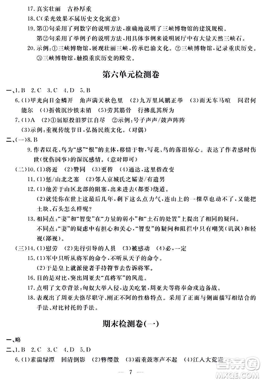 山東科學(xué)技術(shù)出版社2020單元檢測卷語文八年級上冊人教版答案