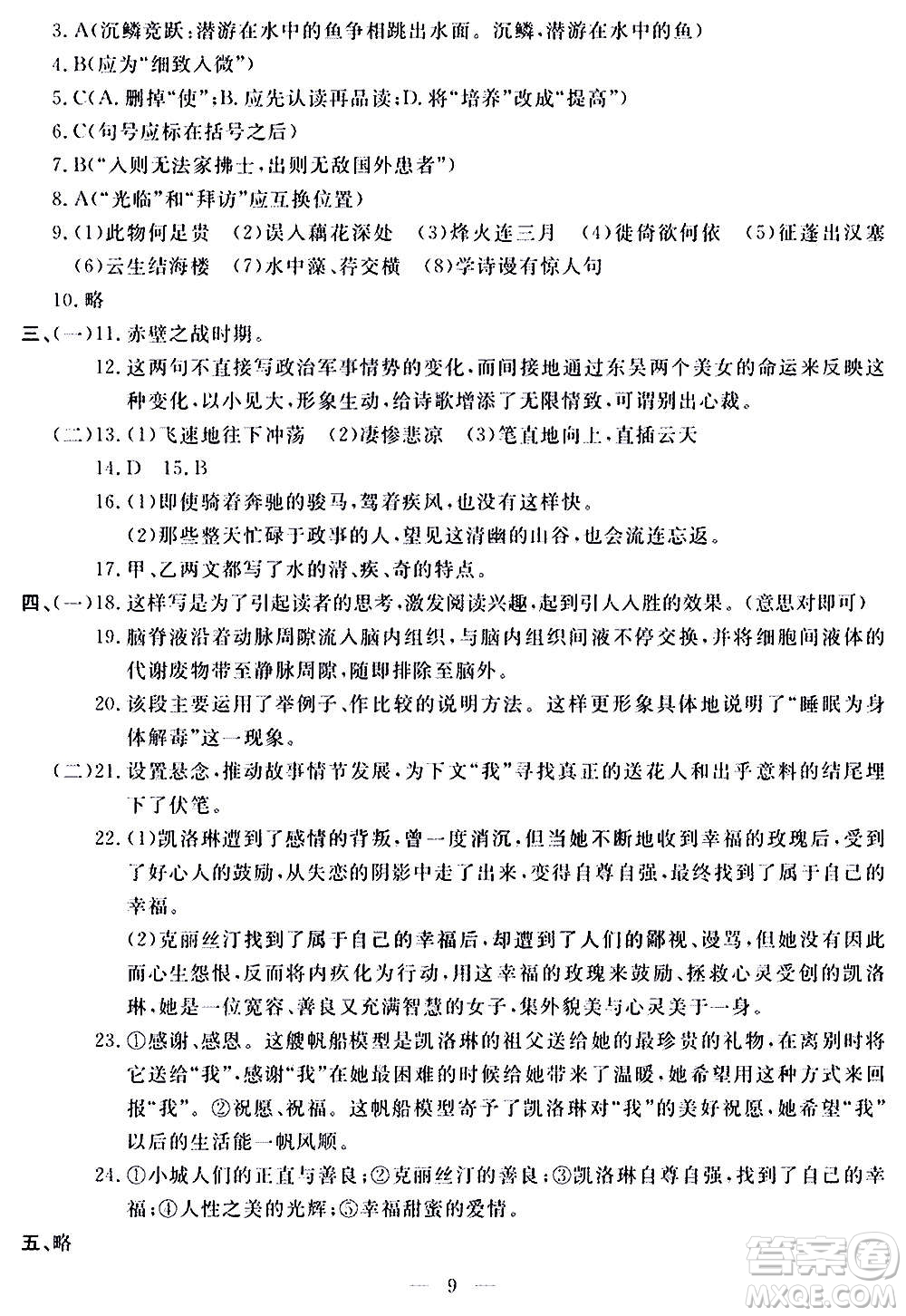 山東科學(xué)技術(shù)出版社2020單元檢測卷語文八年級上冊人教版答案
