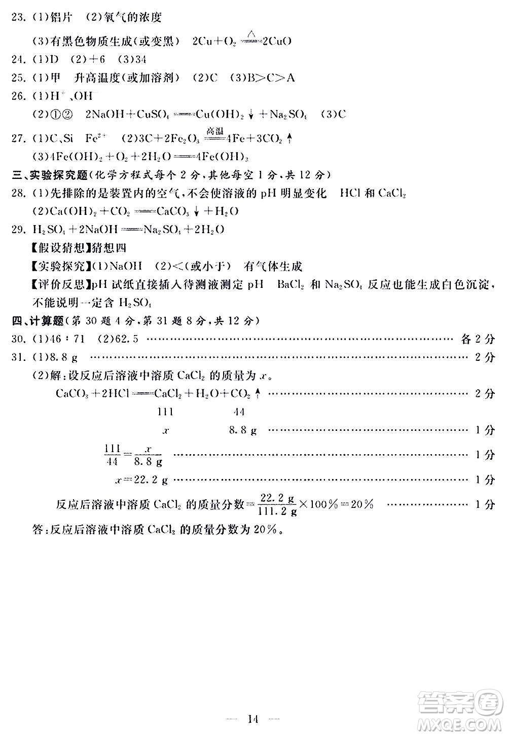 山東科學(xué)技術(shù)出版社2020單元檢測卷化學(xué)九年級上下冊人教版答案