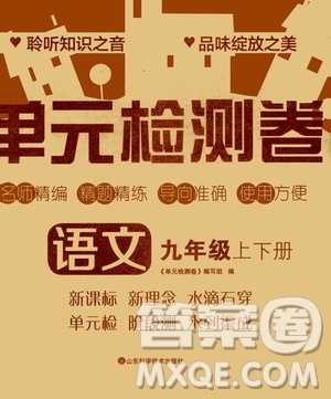 山東科學(xué)技術(shù)出版社2020單元檢測卷語文九年級(jí)上下冊(cè)人教版答案