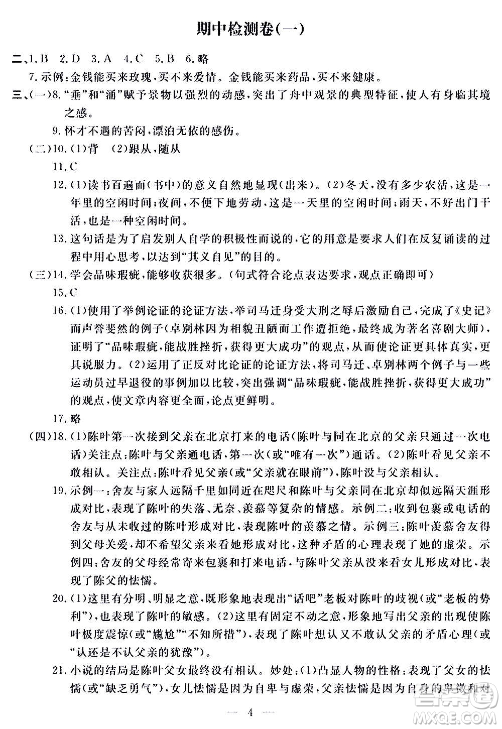 山東科學(xué)技術(shù)出版社2020單元檢測卷語文九年級(jí)上下冊(cè)人教版答案