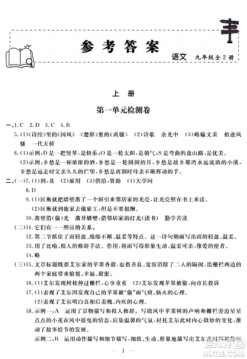 山東科學(xué)技術(shù)出版社2020單元檢測卷語文九年級(jí)上下冊(cè)人教版答案