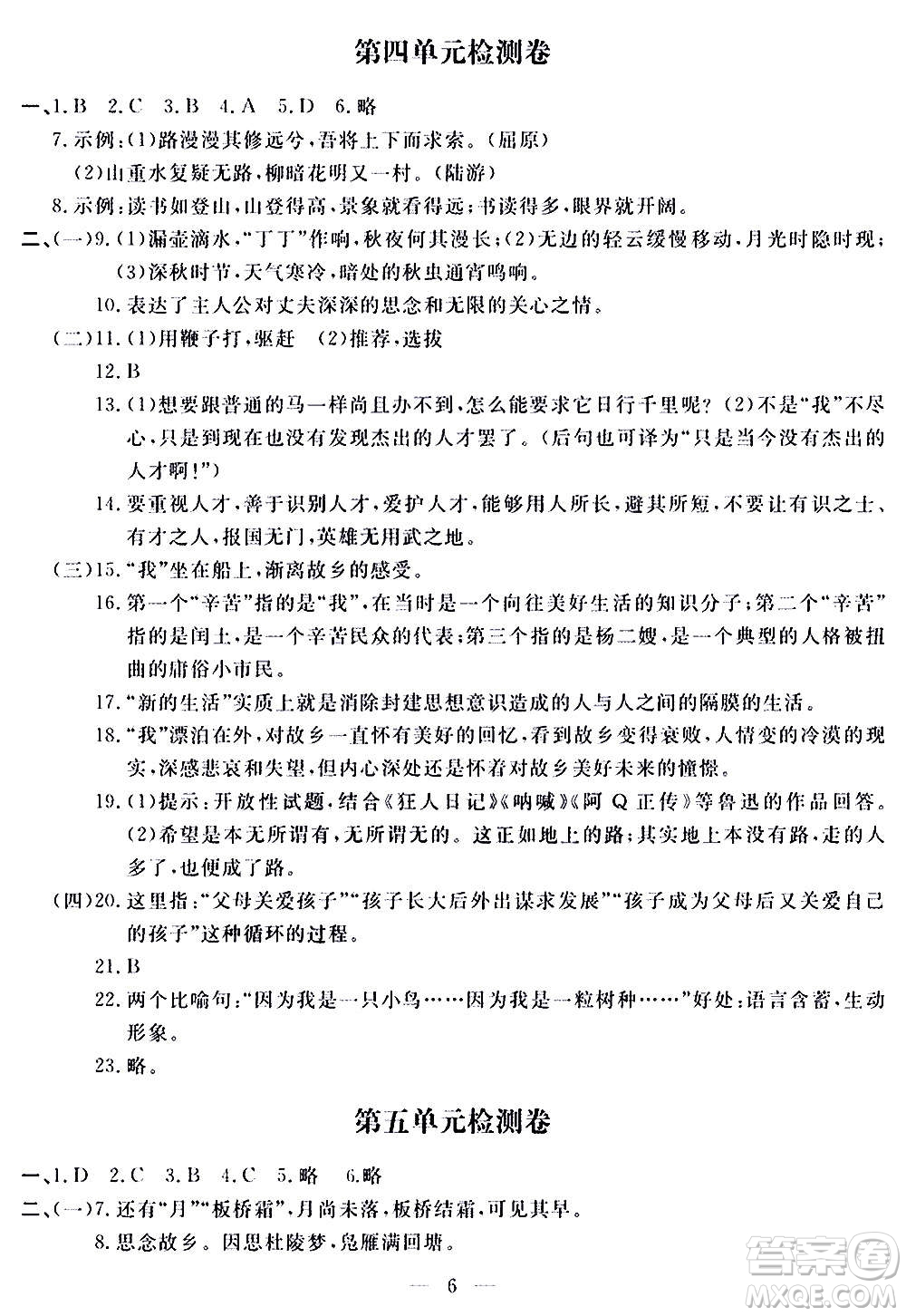 山東科學(xué)技術(shù)出版社2020單元檢測卷語文九年級(jí)上下冊(cè)人教版答案