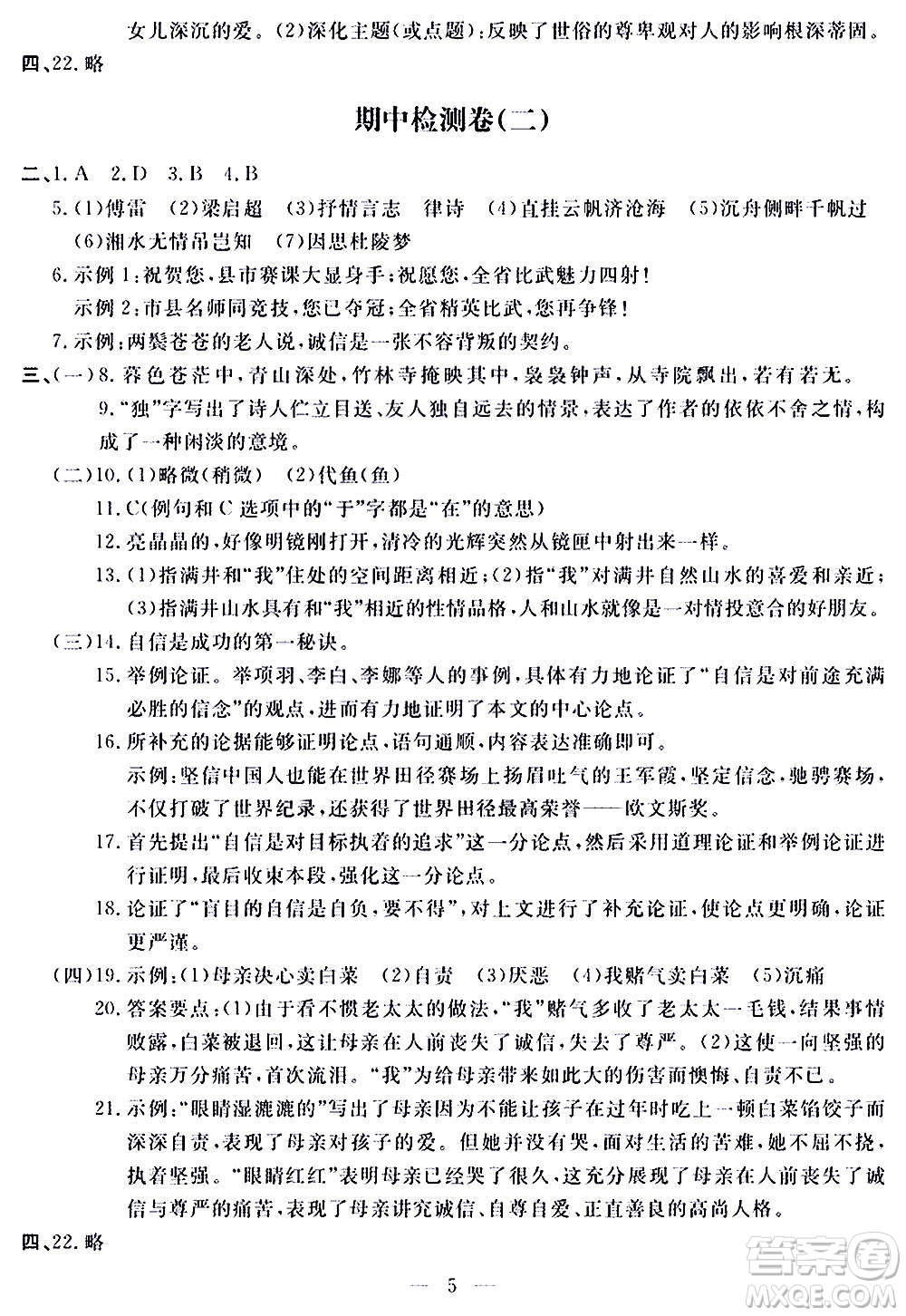 山東科學(xué)技術(shù)出版社2020單元檢測卷語文九年級(jí)上下冊(cè)人教版答案
