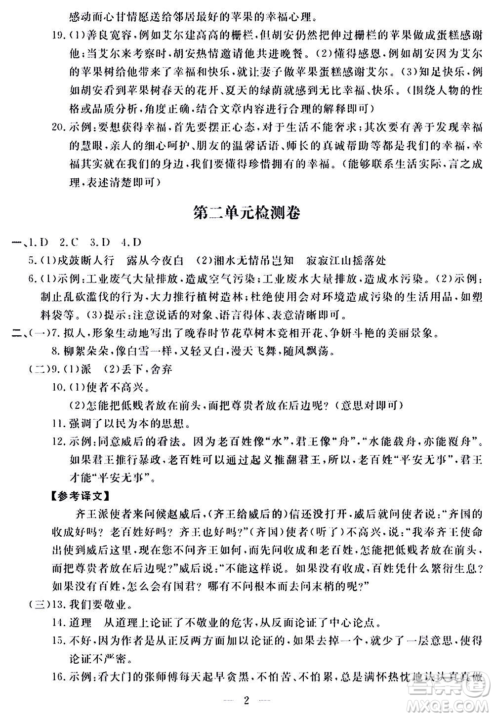 山東科學(xué)技術(shù)出版社2020單元檢測卷語文九年級(jí)上下冊(cè)人教版答案