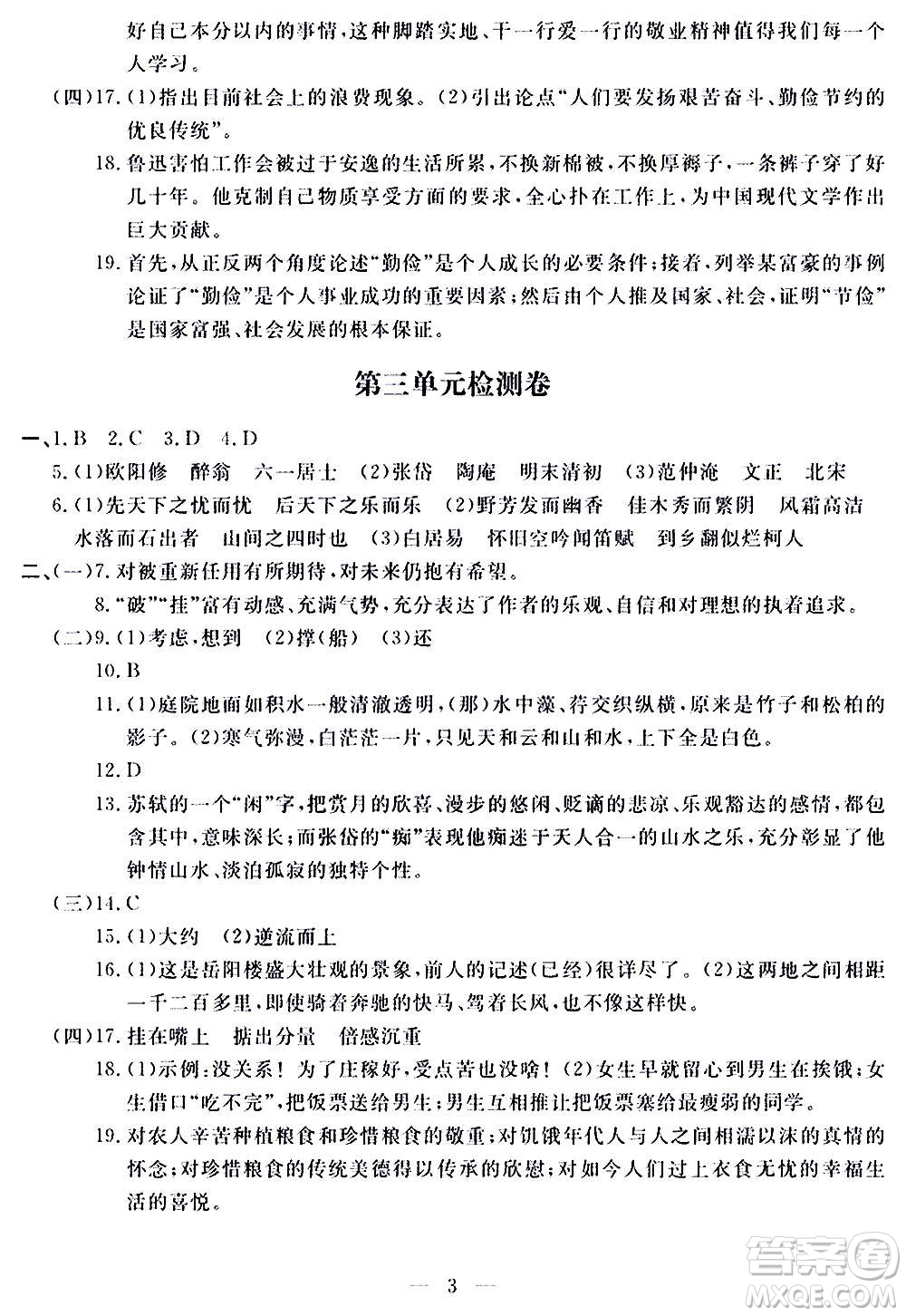 山東科學(xué)技術(shù)出版社2020單元檢測卷語文九年級(jí)上下冊(cè)人教版答案