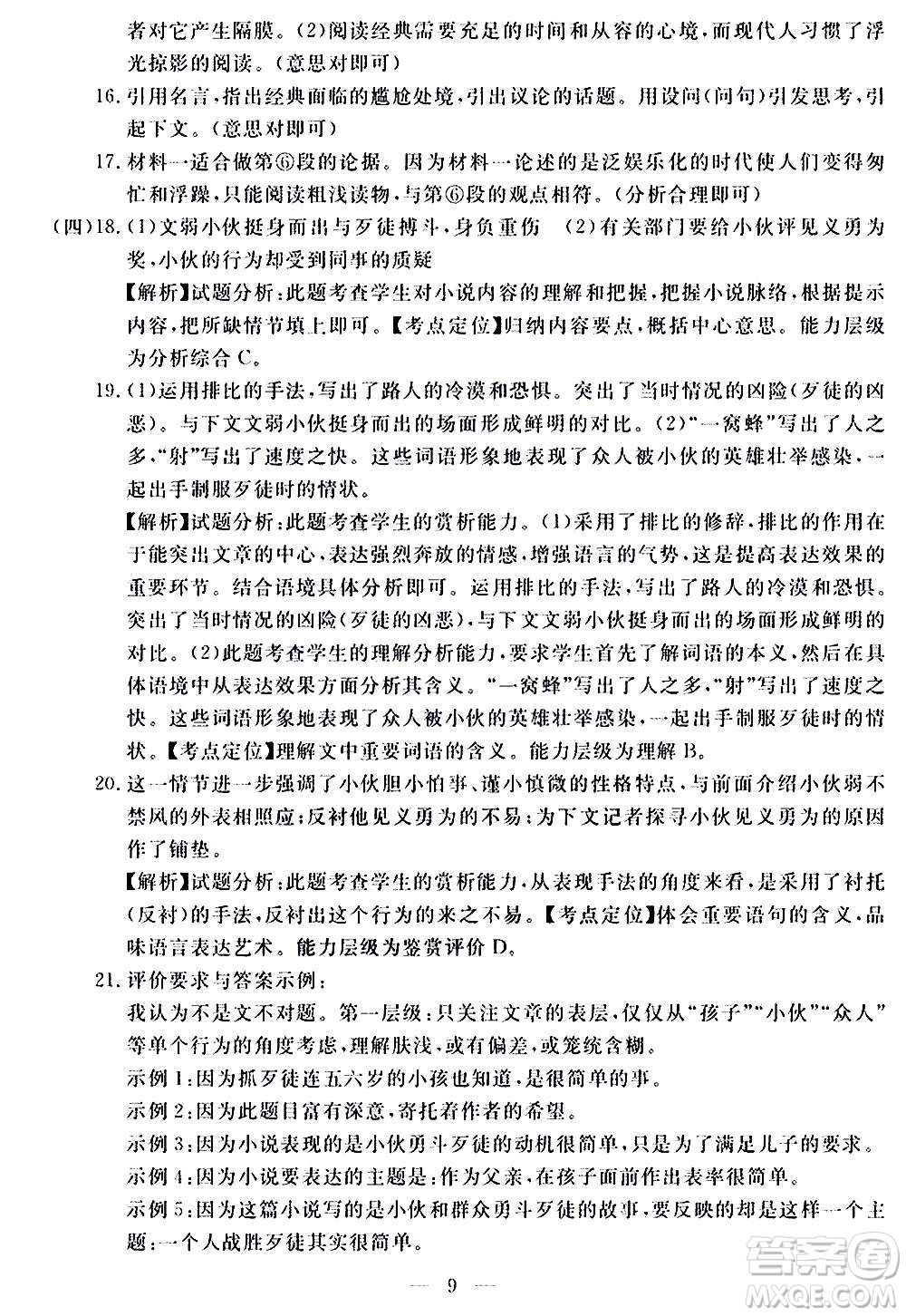 山東科學(xué)技術(shù)出版社2020單元檢測卷語文九年級(jí)上下冊(cè)人教版答案