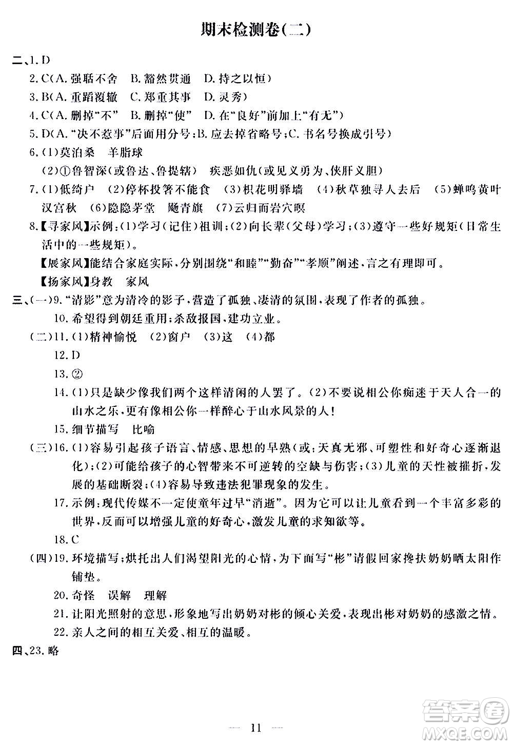 山東科學(xué)技術(shù)出版社2020單元檢測卷語文九年級(jí)上下冊(cè)人教版答案