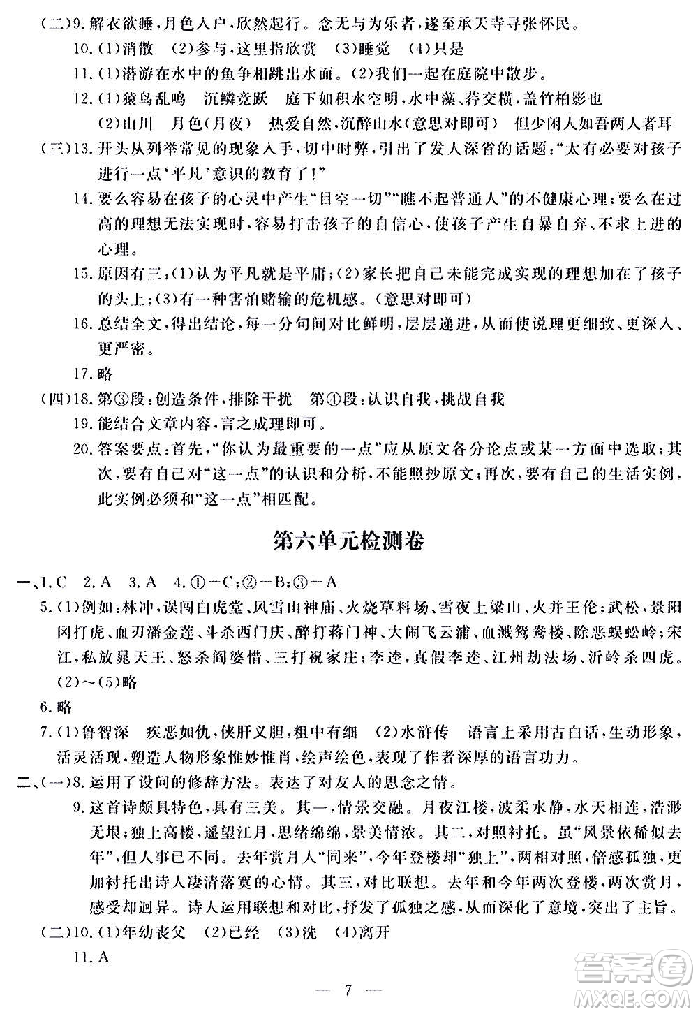山東科學(xué)技術(shù)出版社2020單元檢測卷語文九年級(jí)上下冊(cè)人教版答案