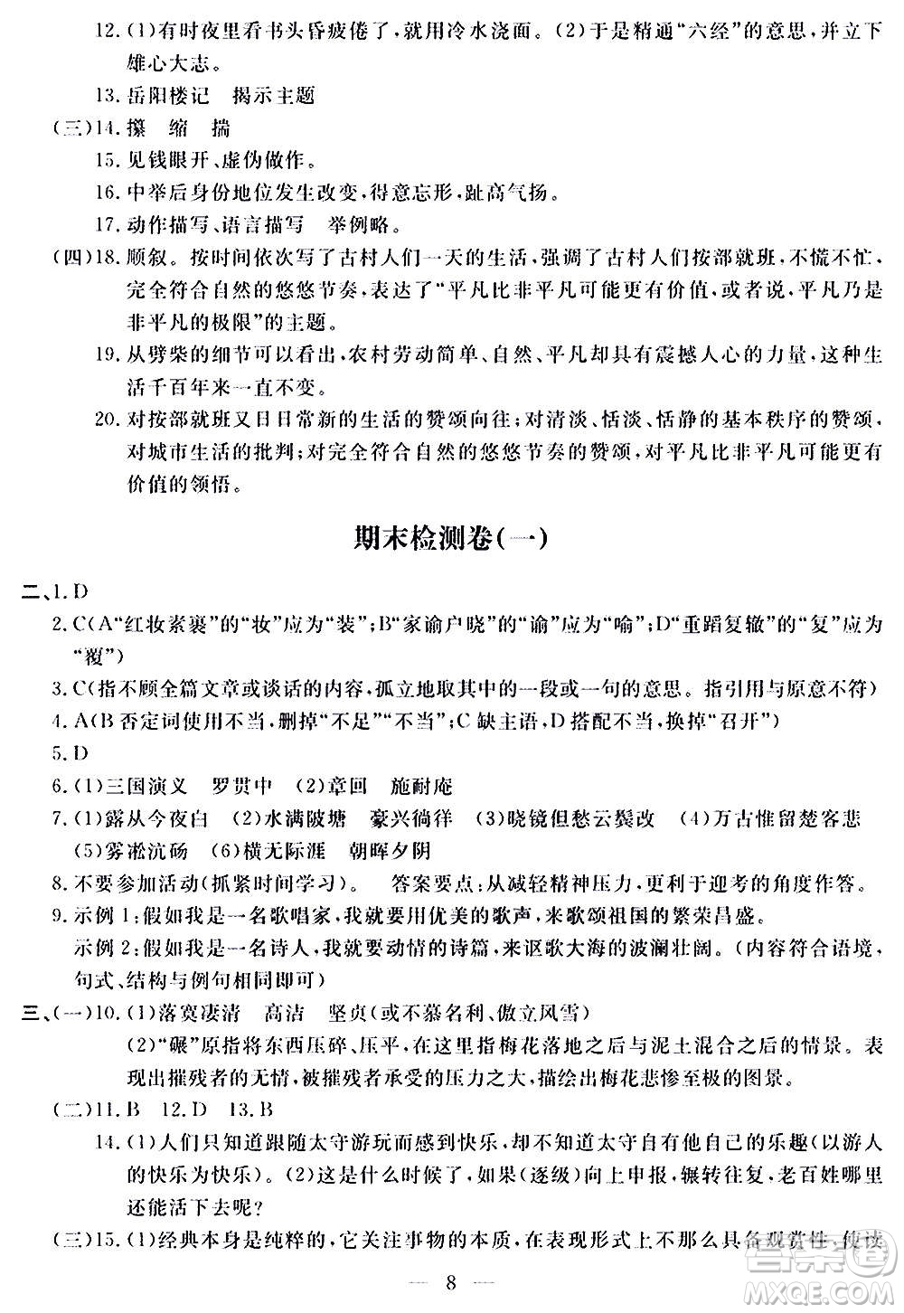 山東科學(xué)技術(shù)出版社2020單元檢測卷語文九年級(jí)上下冊(cè)人教版答案