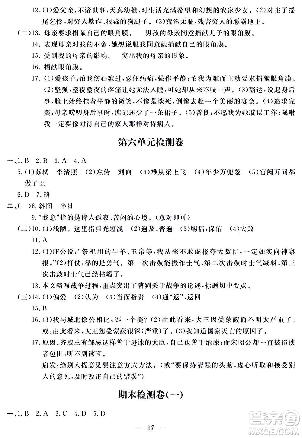 山東科學(xué)技術(shù)出版社2020單元檢測卷語文九年級(jí)上下冊(cè)人教版答案