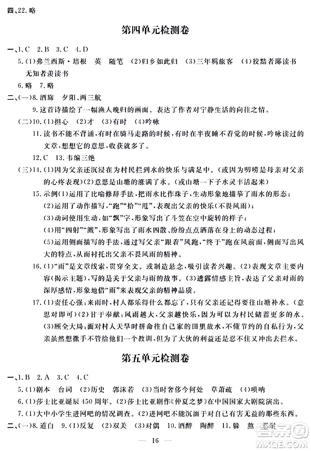 山東科學(xué)技術(shù)出版社2020單元檢測卷語文九年級(jí)上下冊(cè)人教版答案
