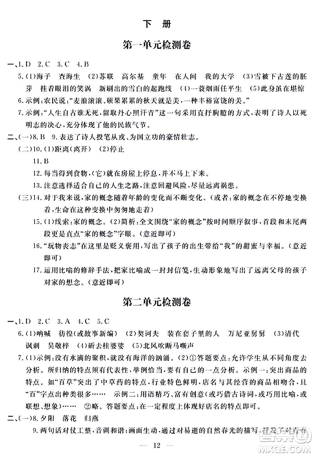 山東科學(xué)技術(shù)出版社2020單元檢測卷語文九年級(jí)上下冊(cè)人教版答案