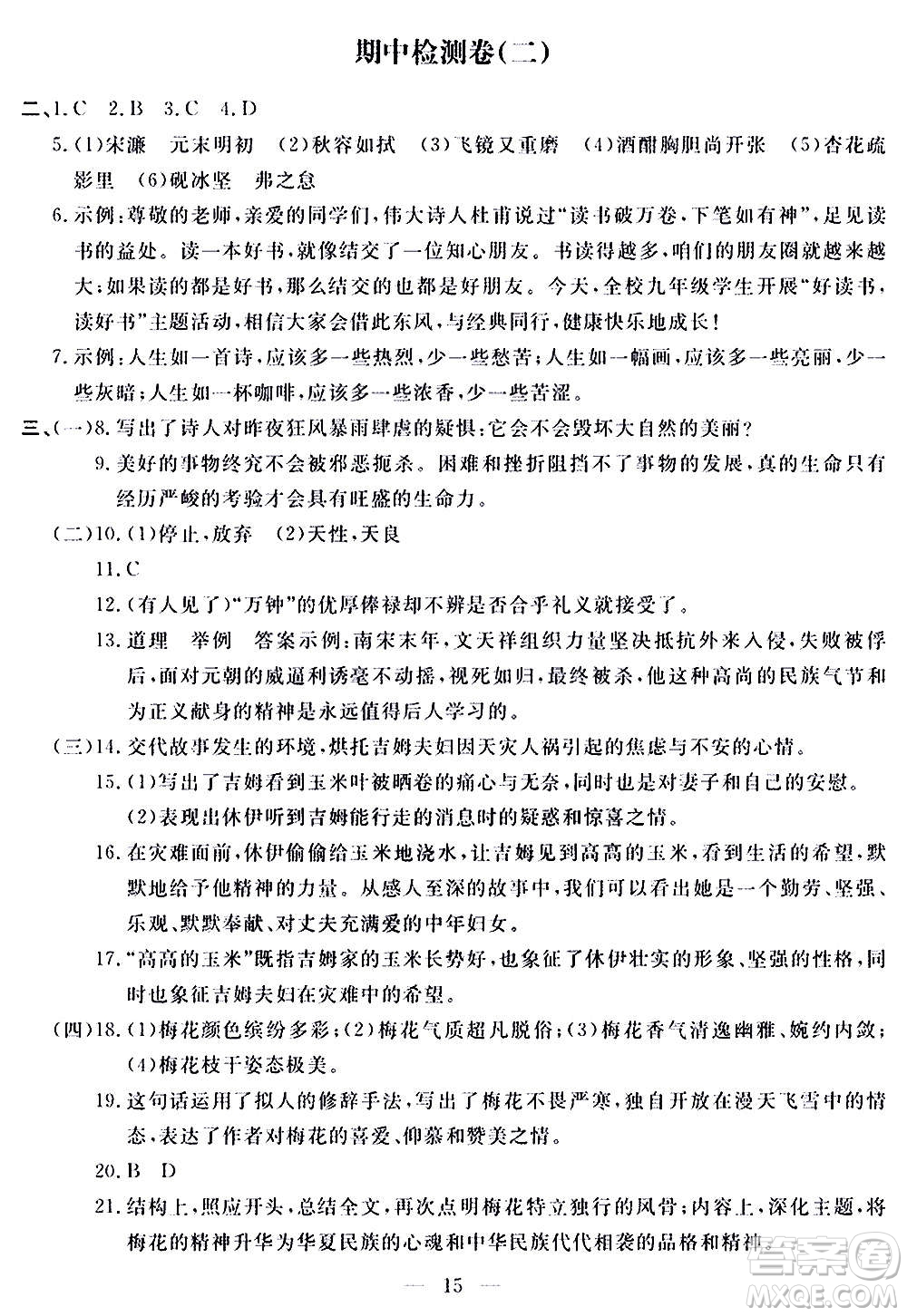 山東科學(xué)技術(shù)出版社2020單元檢測卷語文九年級(jí)上下冊(cè)人教版答案