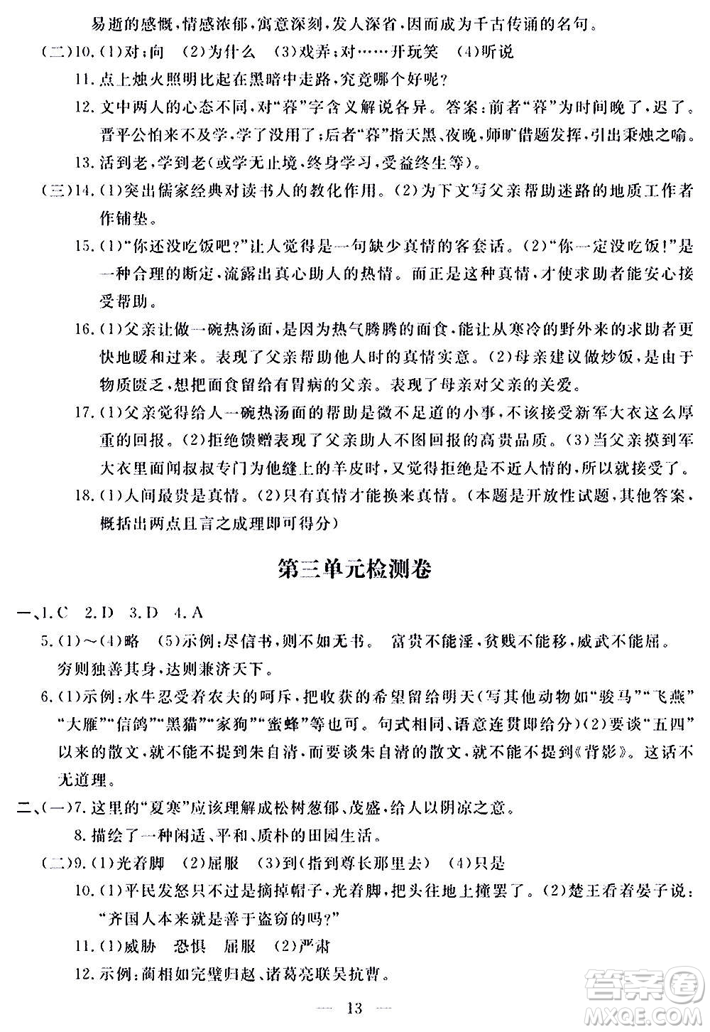 山東科學(xué)技術(shù)出版社2020單元檢測卷語文九年級(jí)上下冊(cè)人教版答案