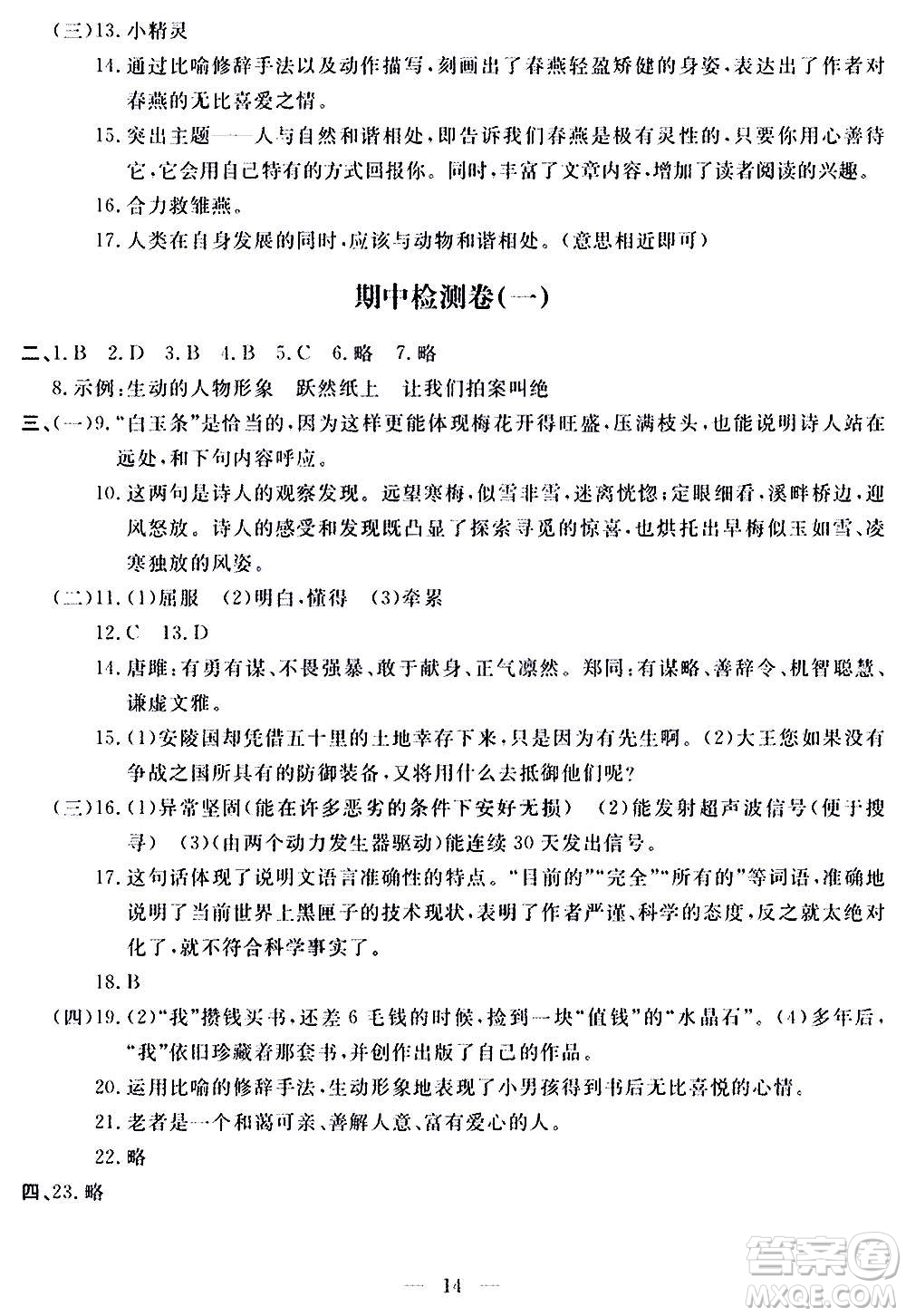 山東科學(xué)技術(shù)出版社2020單元檢測卷語文九年級(jí)上下冊(cè)人教版答案
