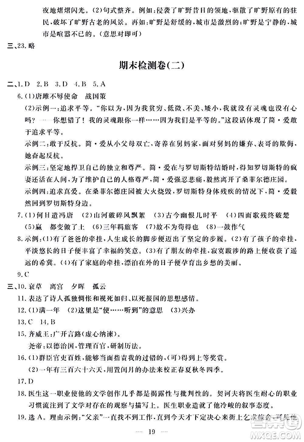 山東科學(xué)技術(shù)出版社2020單元檢測卷語文九年級(jí)上下冊(cè)人教版答案