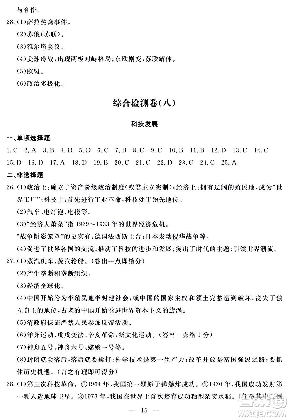 山東科學(xué)技術(shù)出版社2020單元檢測(cè)卷歷史九年級(jí)上下冊(cè)人教版答案