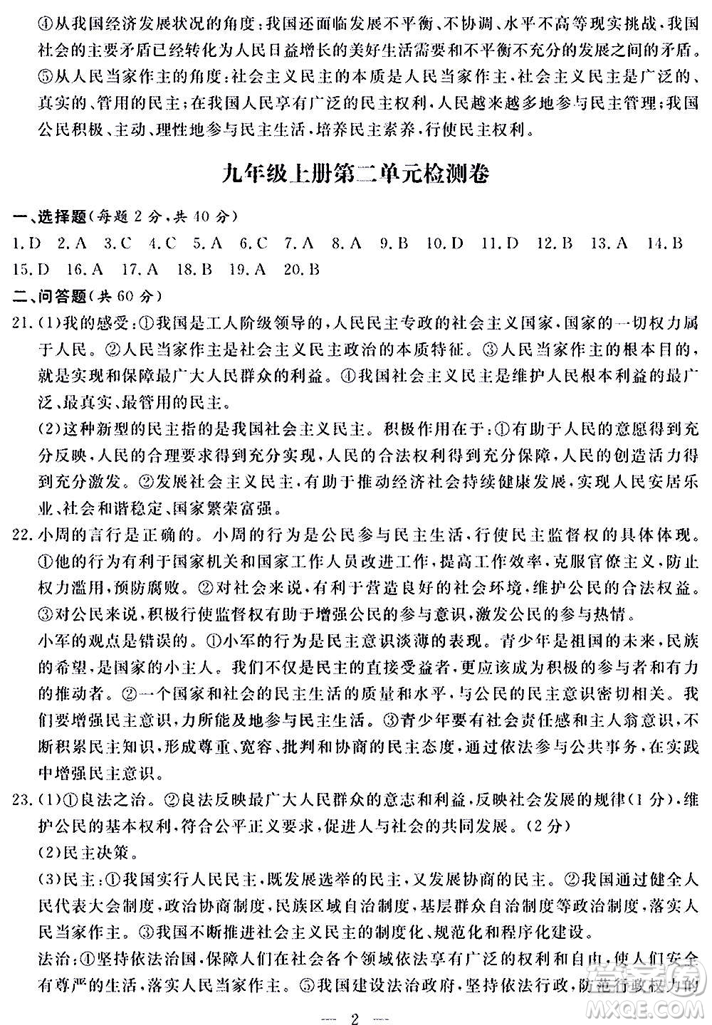 山東科學(xué)技術(shù)出版社2020單元檢測(cè)卷道德與法治九年級(jí)人教版答案