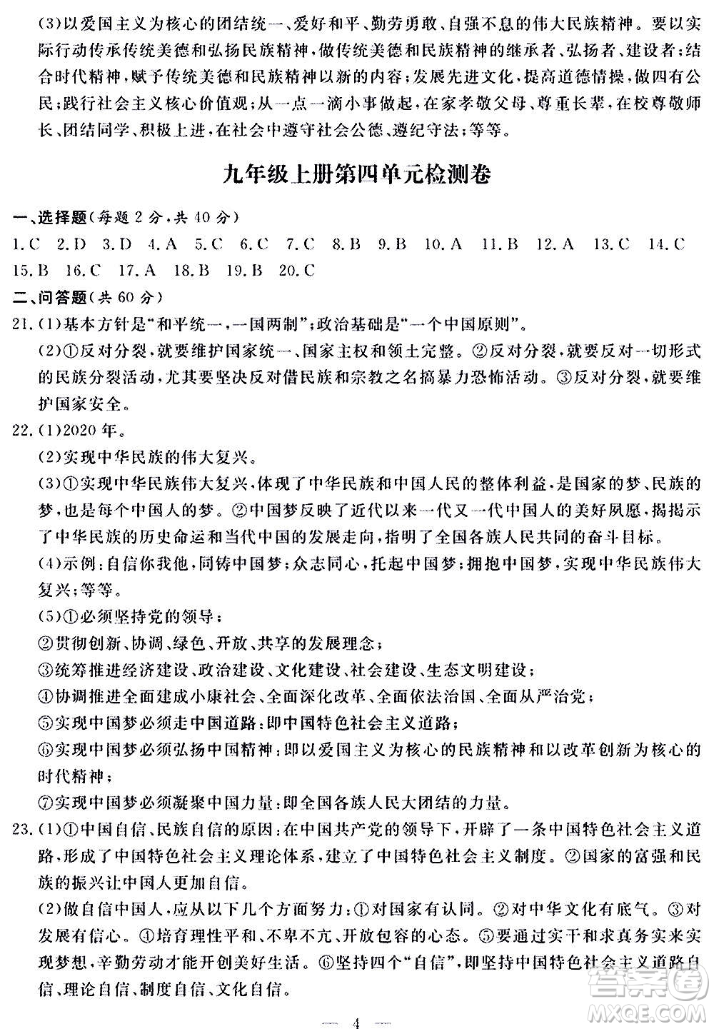 山東科學(xué)技術(shù)出版社2020單元檢測(cè)卷道德與法治九年級(jí)人教版答案