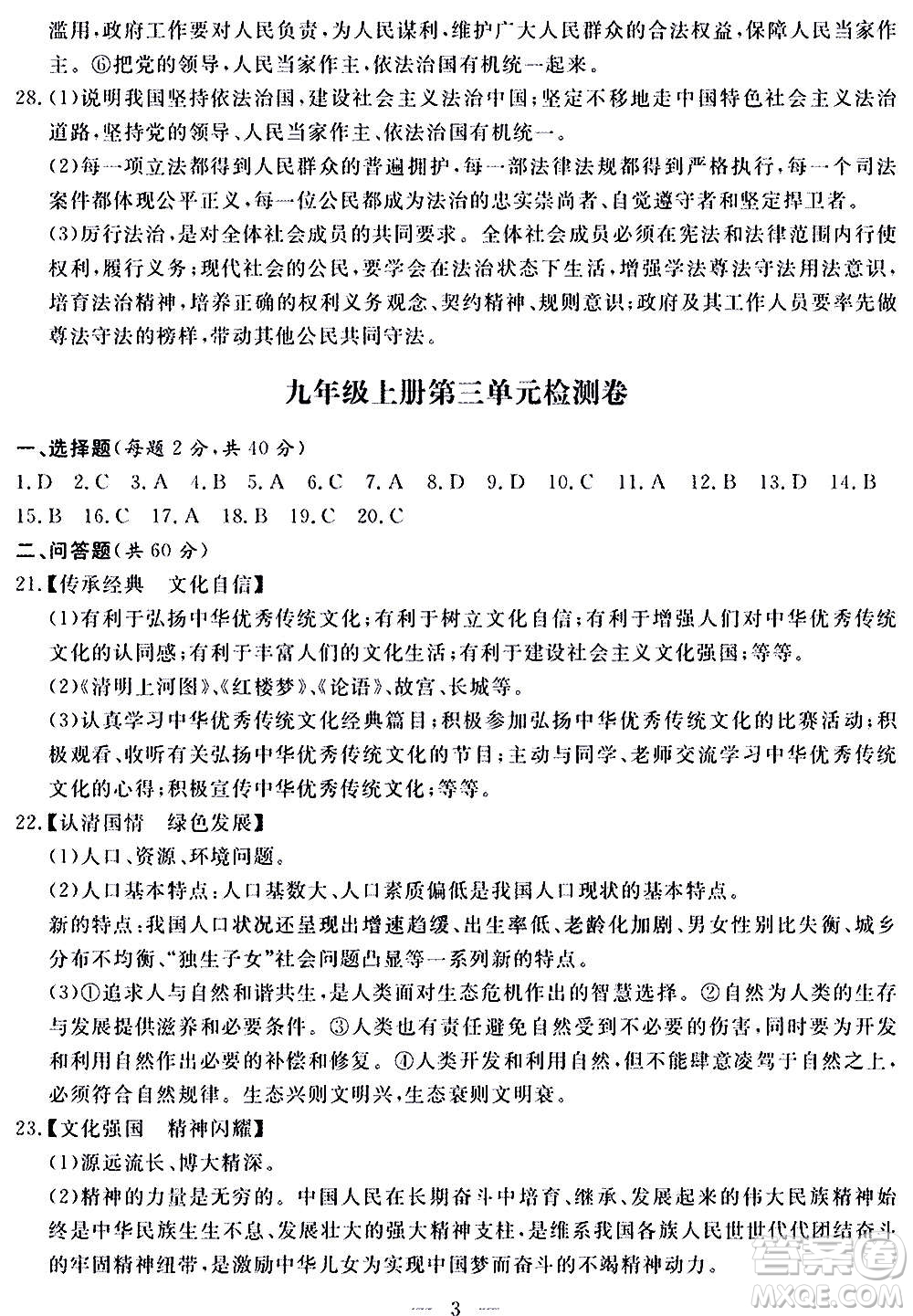 山東科學(xué)技術(shù)出版社2020單元檢測(cè)卷道德與法治九年級(jí)人教版答案