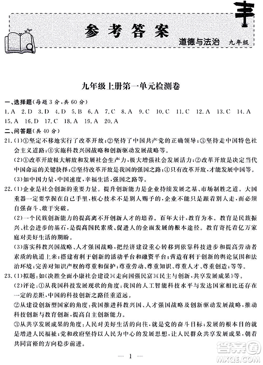 山東科學(xué)技術(shù)出版社2020單元檢測(cè)卷道德與法治九年級(jí)人教版答案
