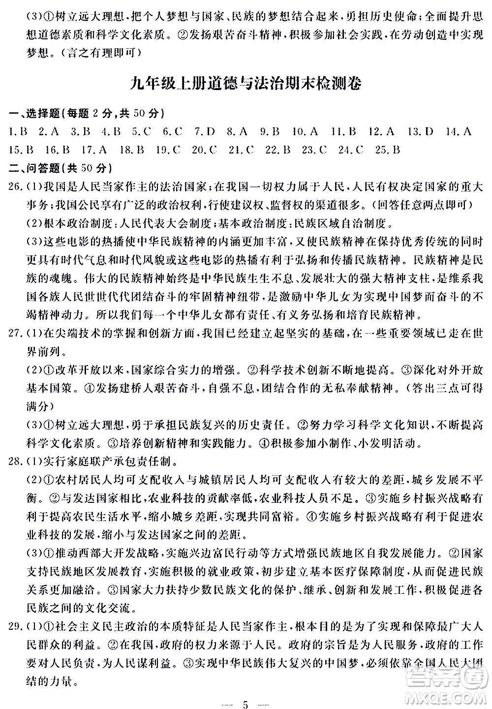 山東科學(xué)技術(shù)出版社2020單元檢測(cè)卷道德與法治九年級(jí)人教版答案