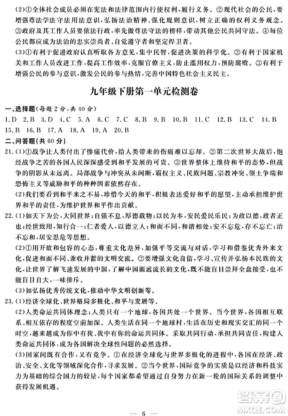 山東科學(xué)技術(shù)出版社2020單元檢測(cè)卷道德與法治九年級(jí)人教版答案