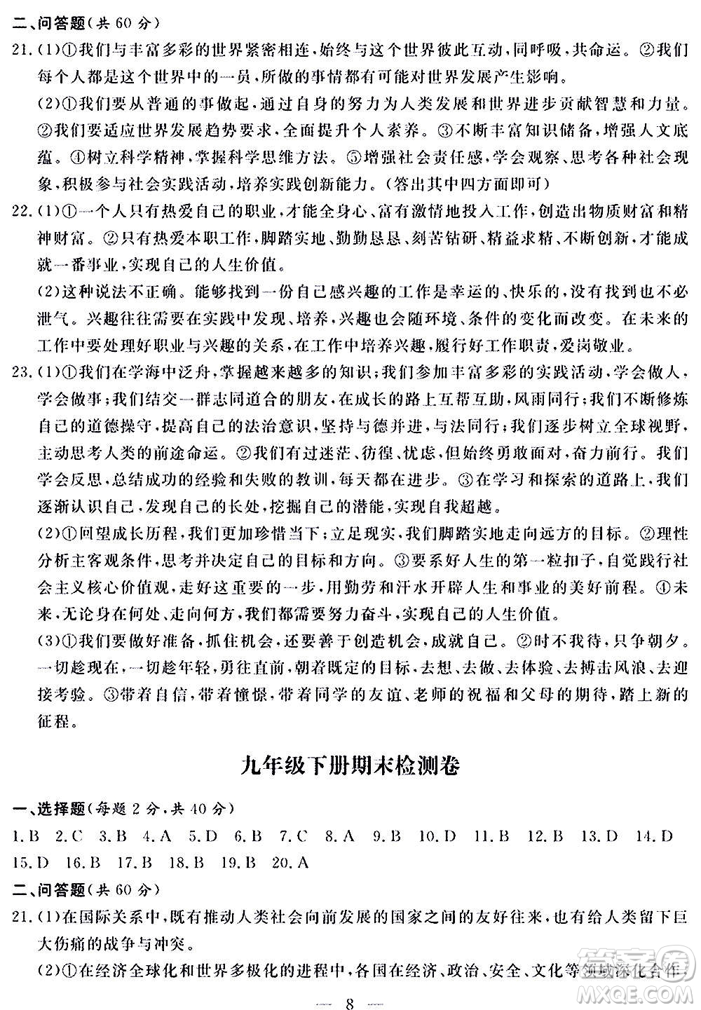 山東科學(xué)技術(shù)出版社2020單元檢測(cè)卷道德與法治九年級(jí)人教版答案