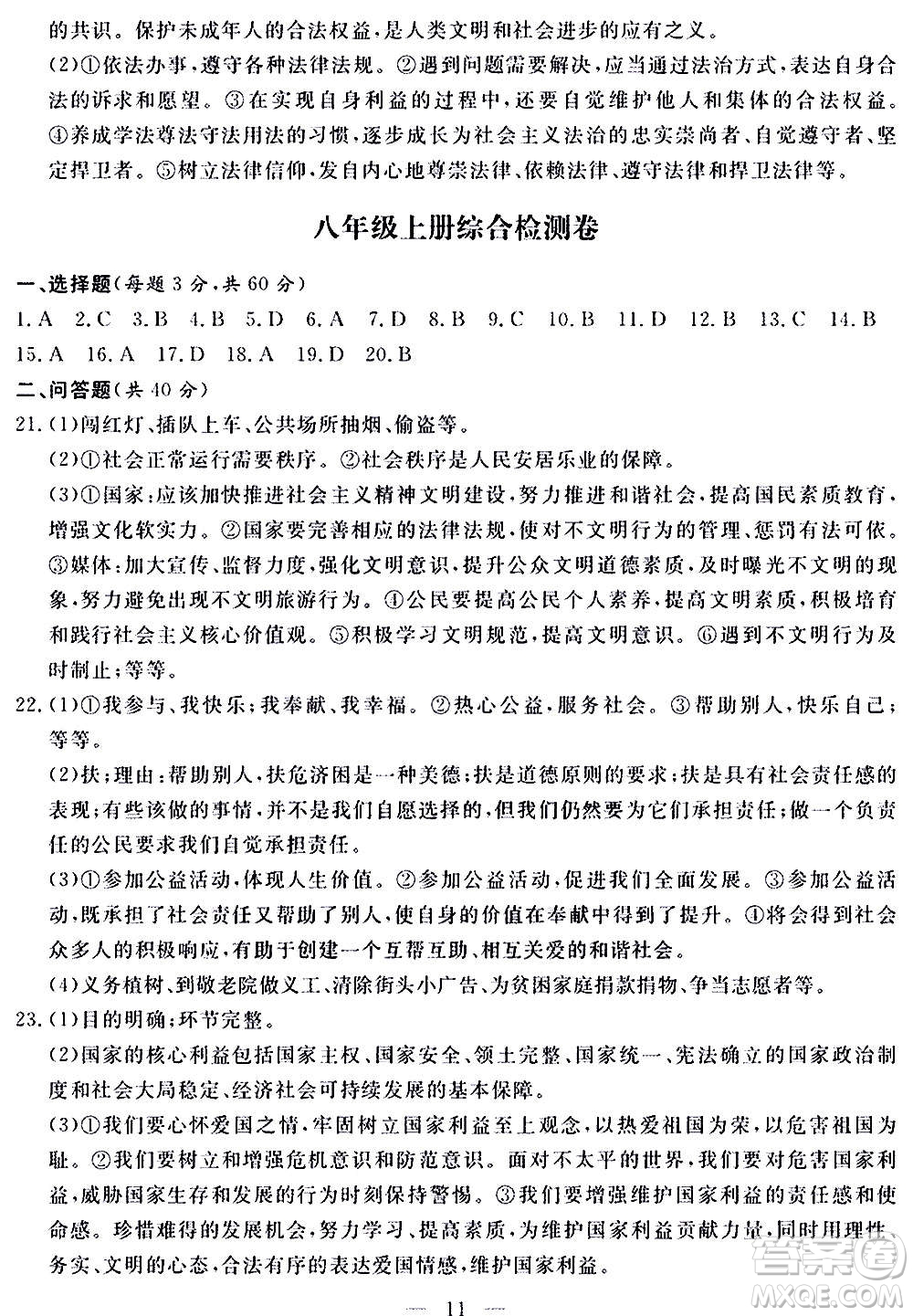 山東科學(xué)技術(shù)出版社2020單元檢測(cè)卷道德與法治九年級(jí)人教版答案